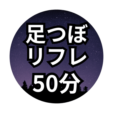 【50分】足つぼリフレ＊足湯付き＊