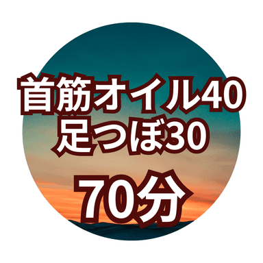 【Fセット70分】首筋オイル40分+足つぼ30分＊ヘッドスパ付き＊