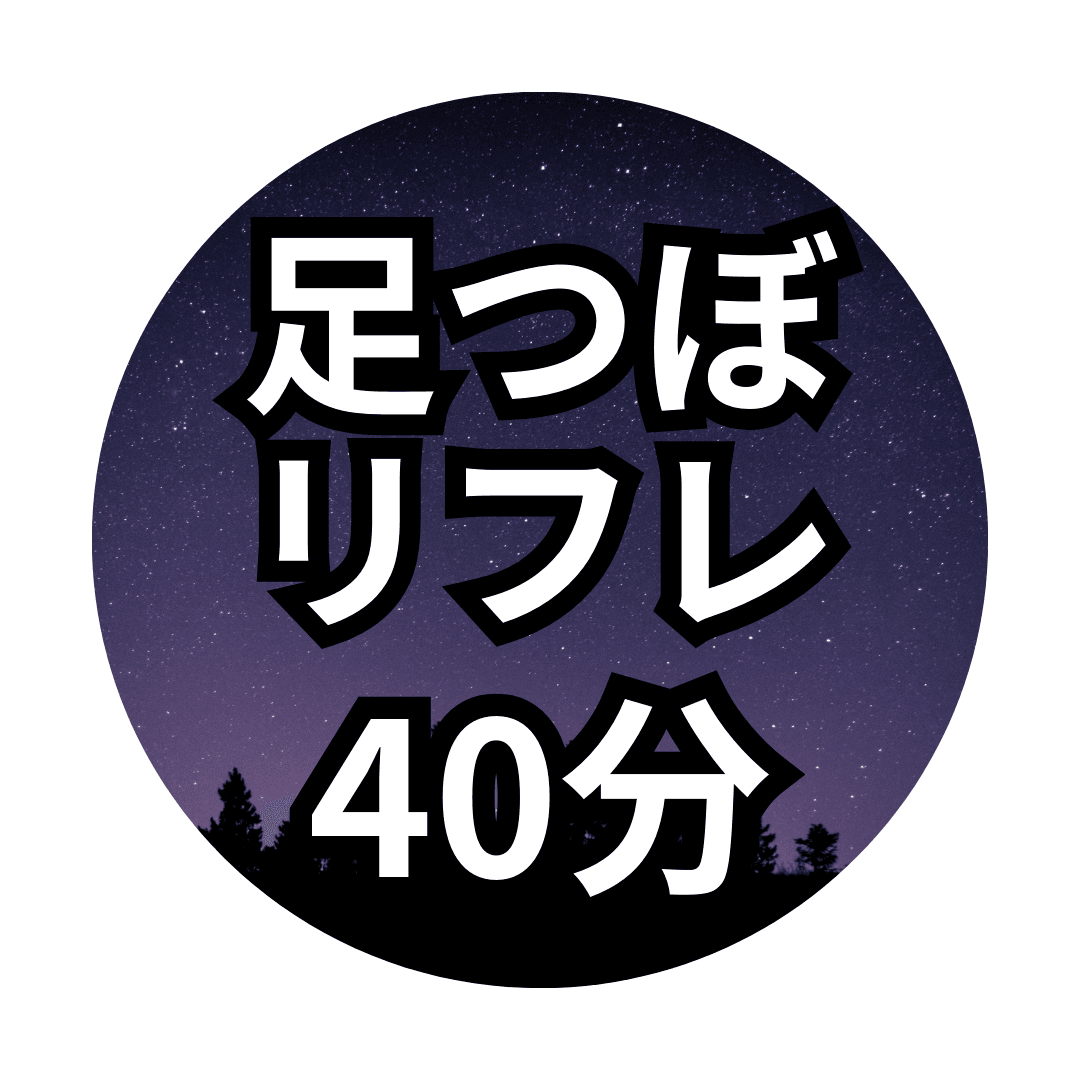 【40分】足つぼリフレ＊足湯付き＊