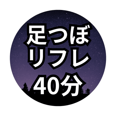 【40分】足つぼリフレ＊足湯付き＊