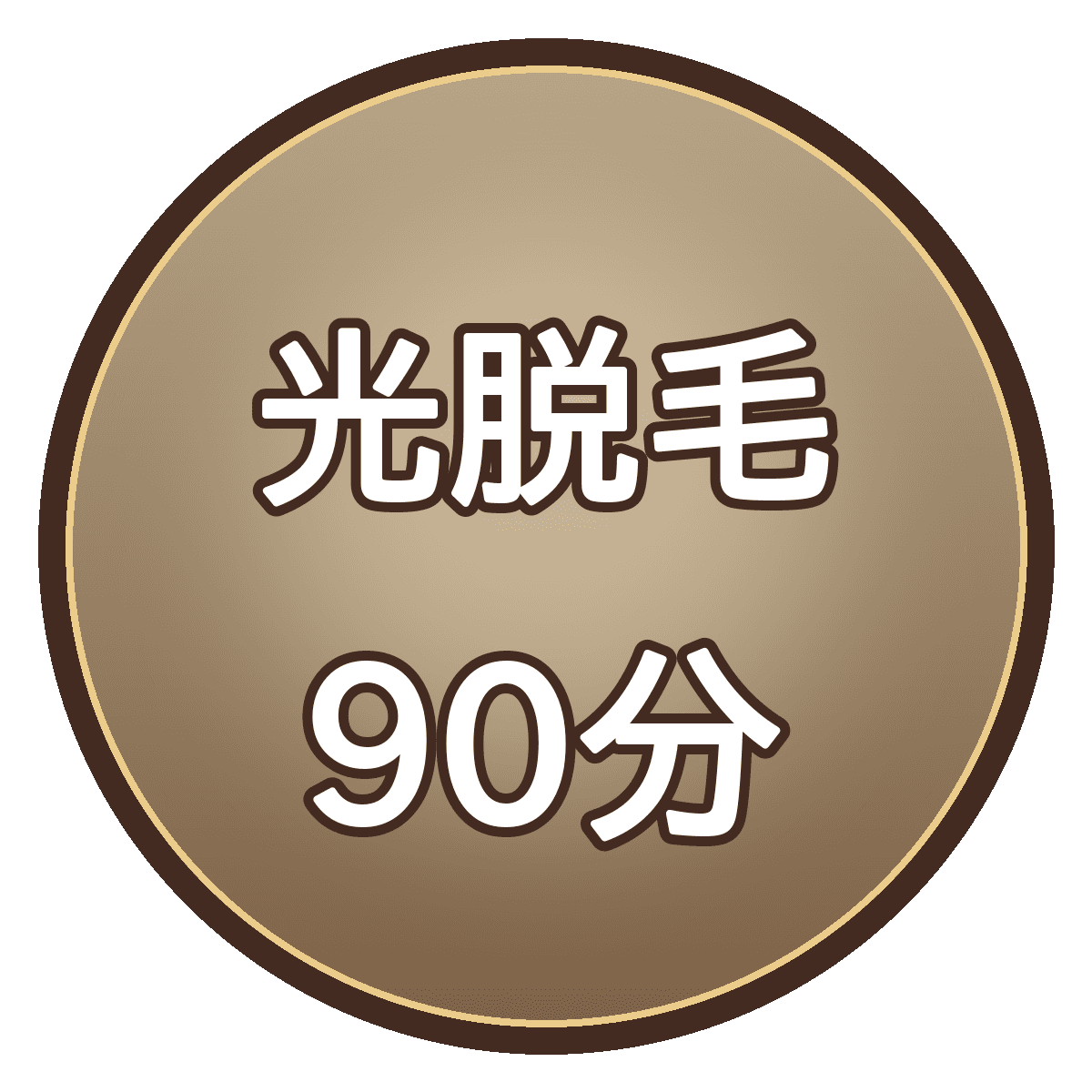 光脱毛90分｜時間内打ち放題（VIO除く）