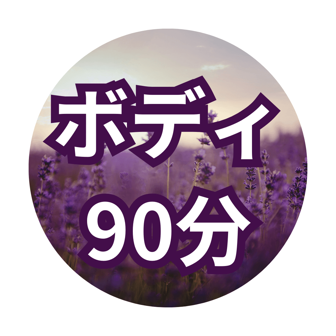 【90分】ボディケア