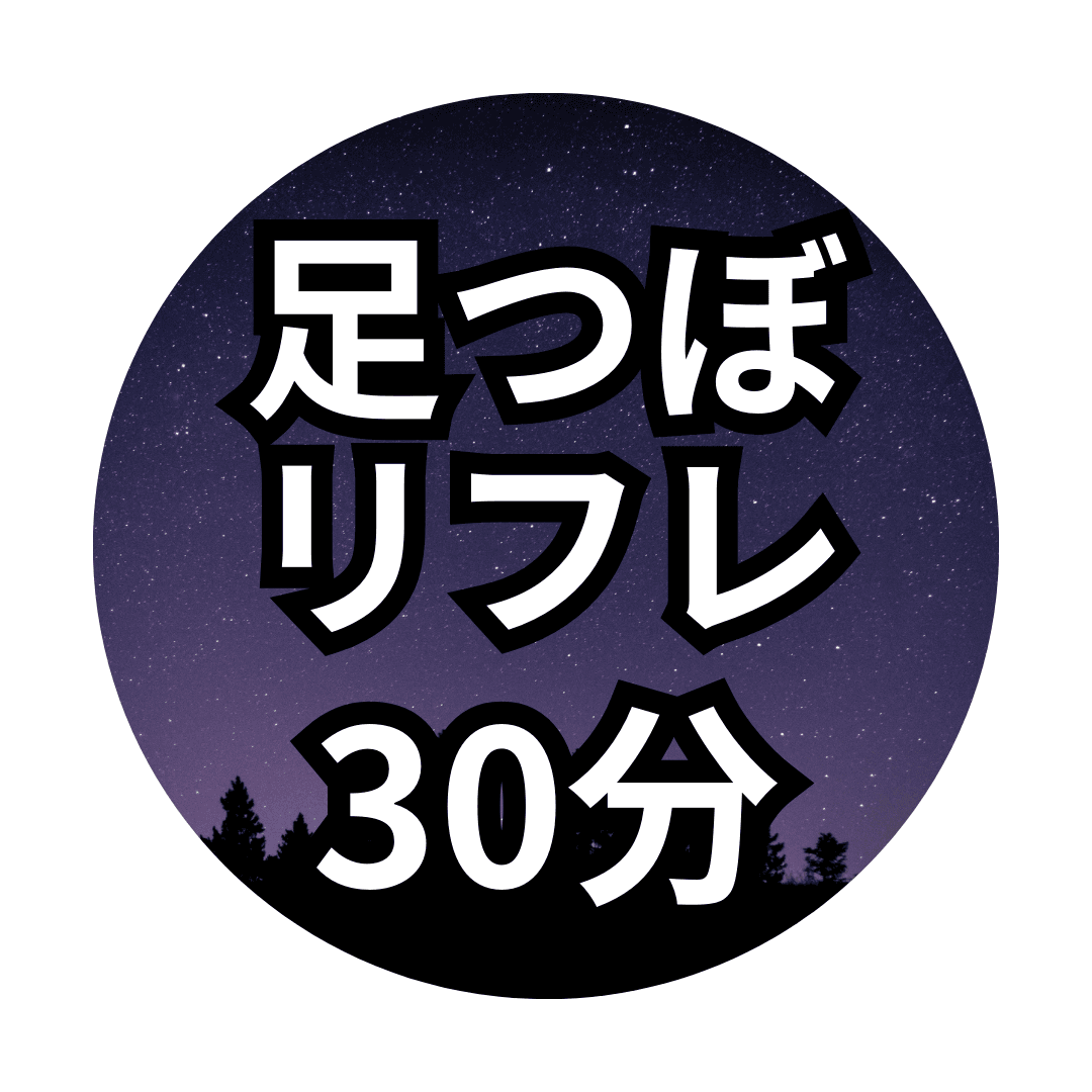 【30分】足つぼリフレ＊足湯付き＊