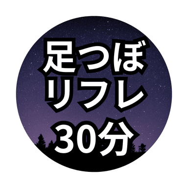 【30分】足つぼリフレ＊足湯付き＊