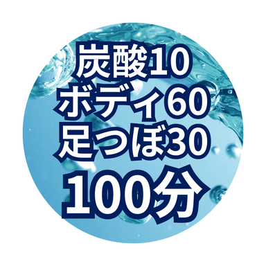 【炭酸足湯セット100分】炭酸足湯10分+ボディ60分+足つぼ30分