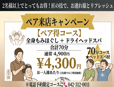 電話予約のみ！（042-312-0011）【ペア得】もみほぐし＋ヘッドスパ合計70分