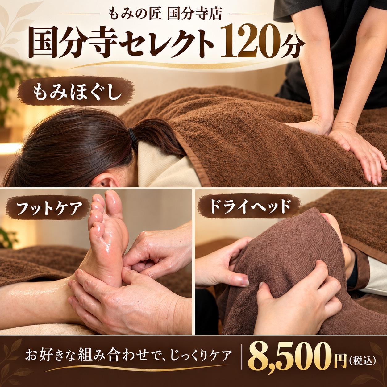 国分寺の匠120分- Special Massage 120min