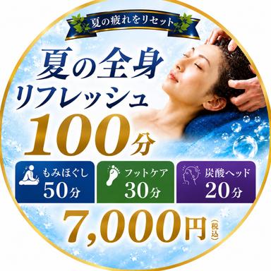 夏の全身リフレッシュ100分