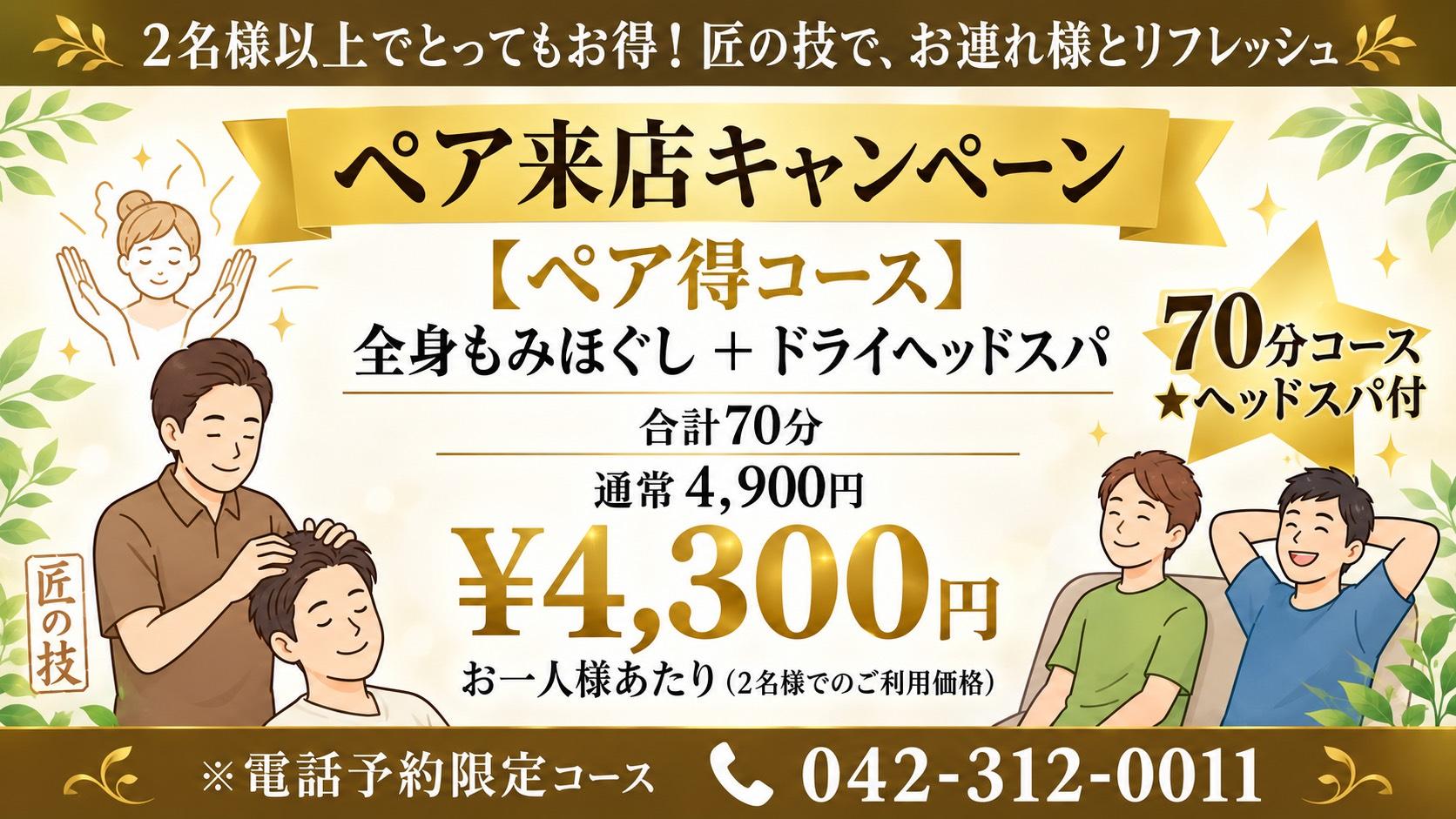 電話予約のみ！（042-312-0011）【ペア得】もみほぐし＋ヘッドスパ合計70分