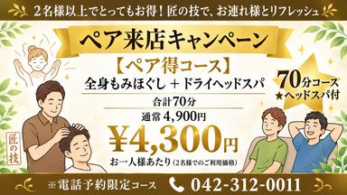 電話予約のみ！（042-312-0011）【ペア得】もみほぐし＋ヘッドスパ合計70分