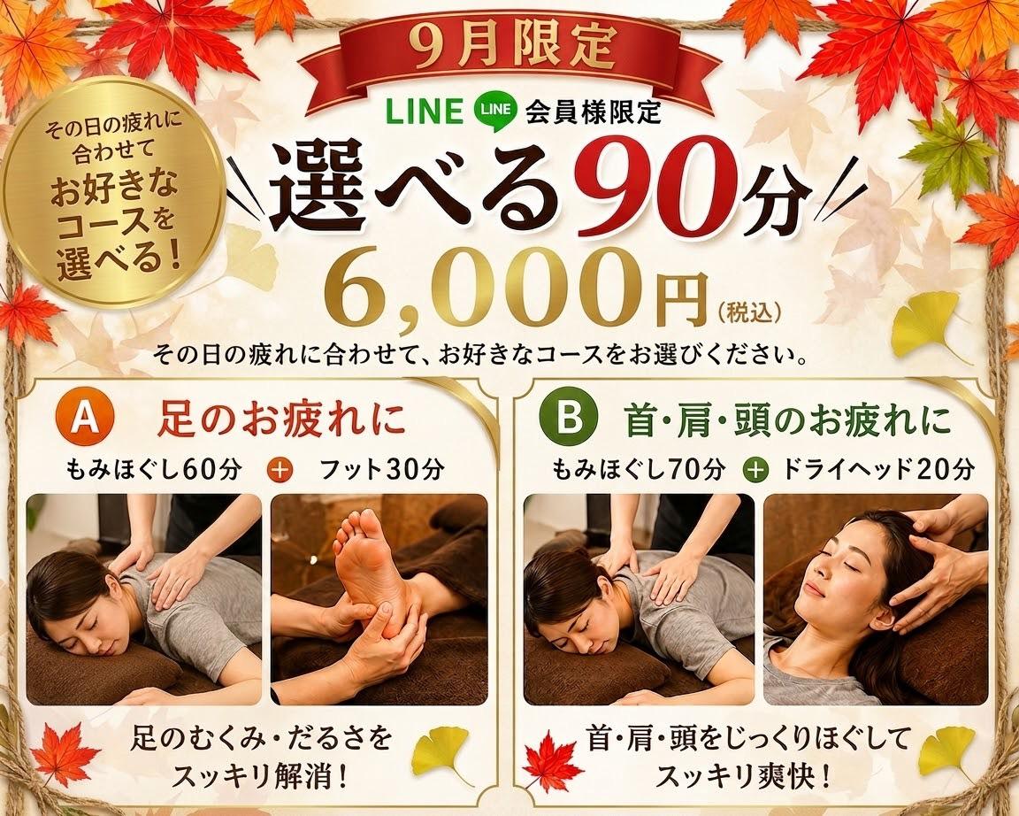 ☆9月限定☆選べる90分コース