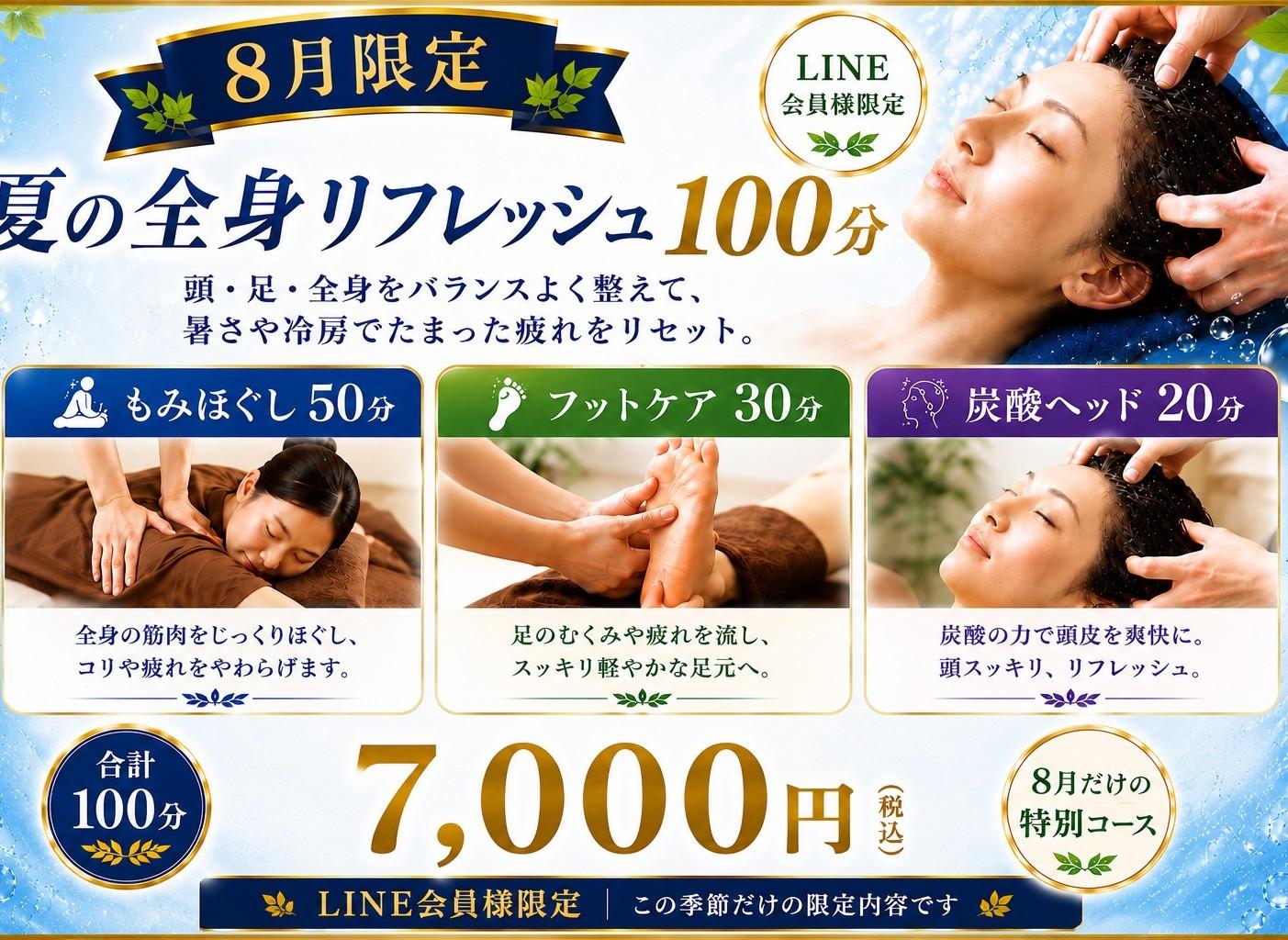 8月限定 夏の全身リフレッシュ100分