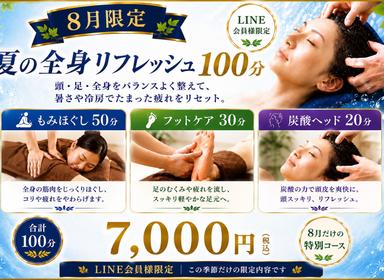 8月限定 夏の全身リフレッシュ100分