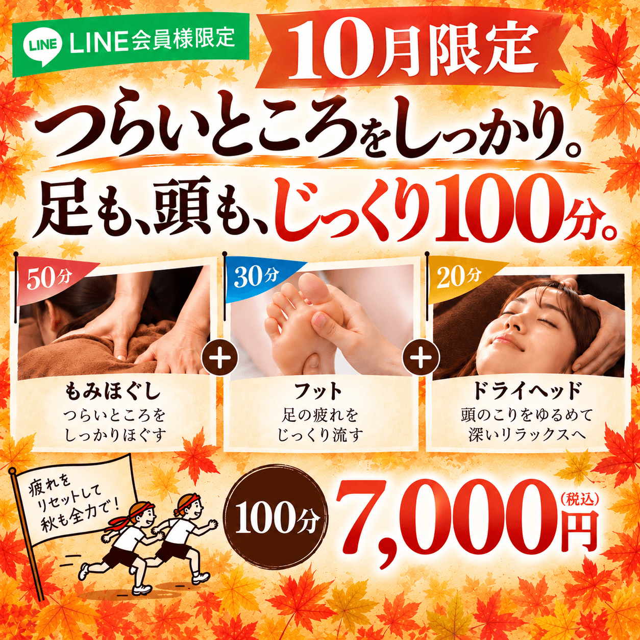 【10月限定】つらいところをしっかり。足も、頭も、じっくり100分
