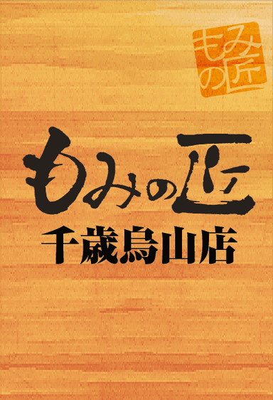 【人気No.1 / 全身お疲れ解消】ボディ60分+フット30+ヘッド20分