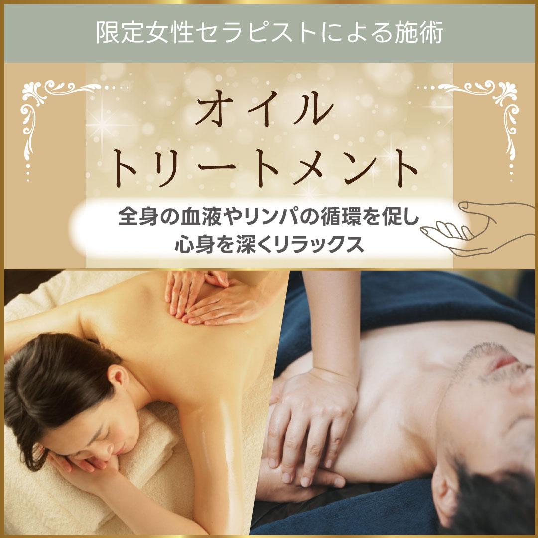 オイルトリートメント90分
