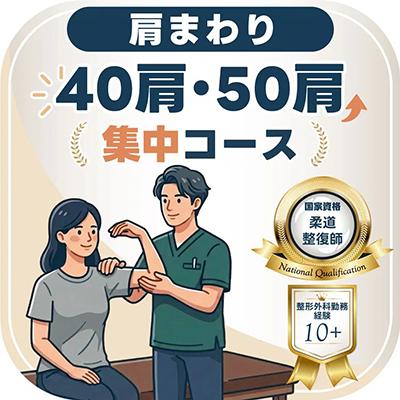 40肩・50肩集中コース60分