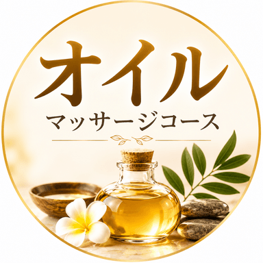 全身オイル60分