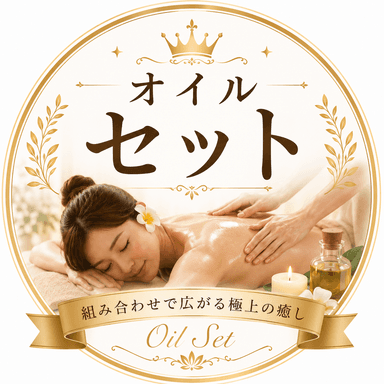オイル60分＋ヘッドケア15分