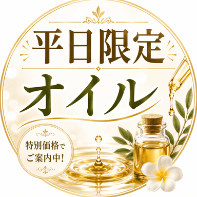 【無料10分】85分(オイル60分＋ヘッドケア15分＋無料10分)