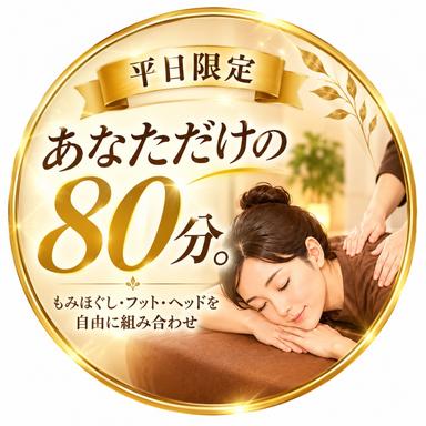 平日限定♪匠セレクト８０分￥5500(通常￥6,000)