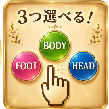 匠セレクト120分