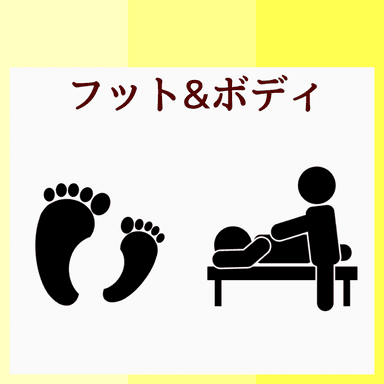 【土日祝】足らくらくセット　フット40+ボディ60
