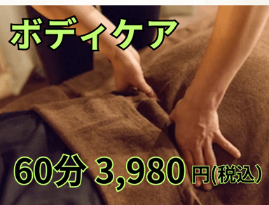 ボディケア60分