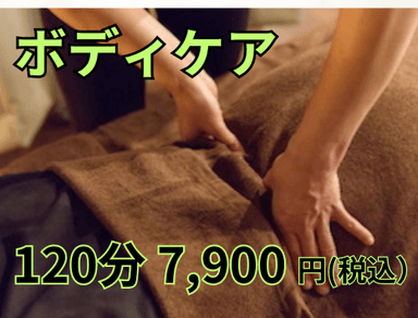 ボディケア120分