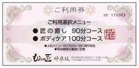 匠の癒し90分コース（ボディ60分＋フット30分）　　ギフト券利用