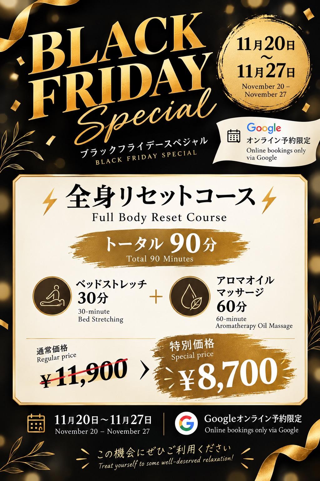【11/20－11/27限定】ブラックフライデー（全身リセット90分）
