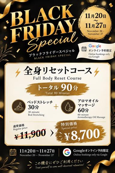 【11/20－11/27限定】ブラックフライデー（全身リセット90分）