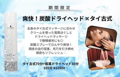 爽快！炭酸ドライヘッド×タイ古式 105分