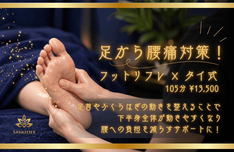 〈足から腰痛対策〉フット×タイ式 105分