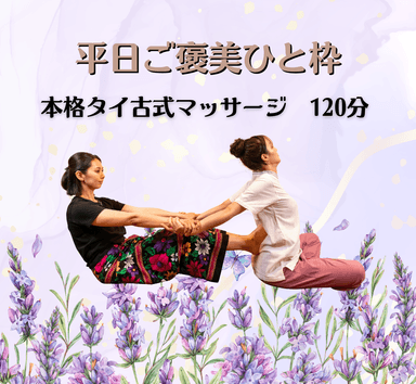 ご褒美ひと枠☆本格タイ古式　120分
