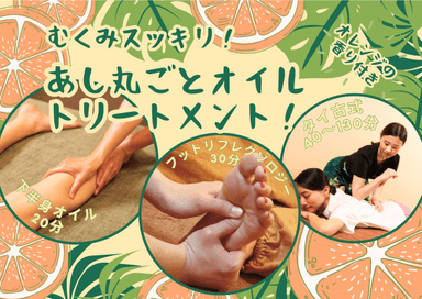 脚丸ごとオイル＋タイ古式 　180分