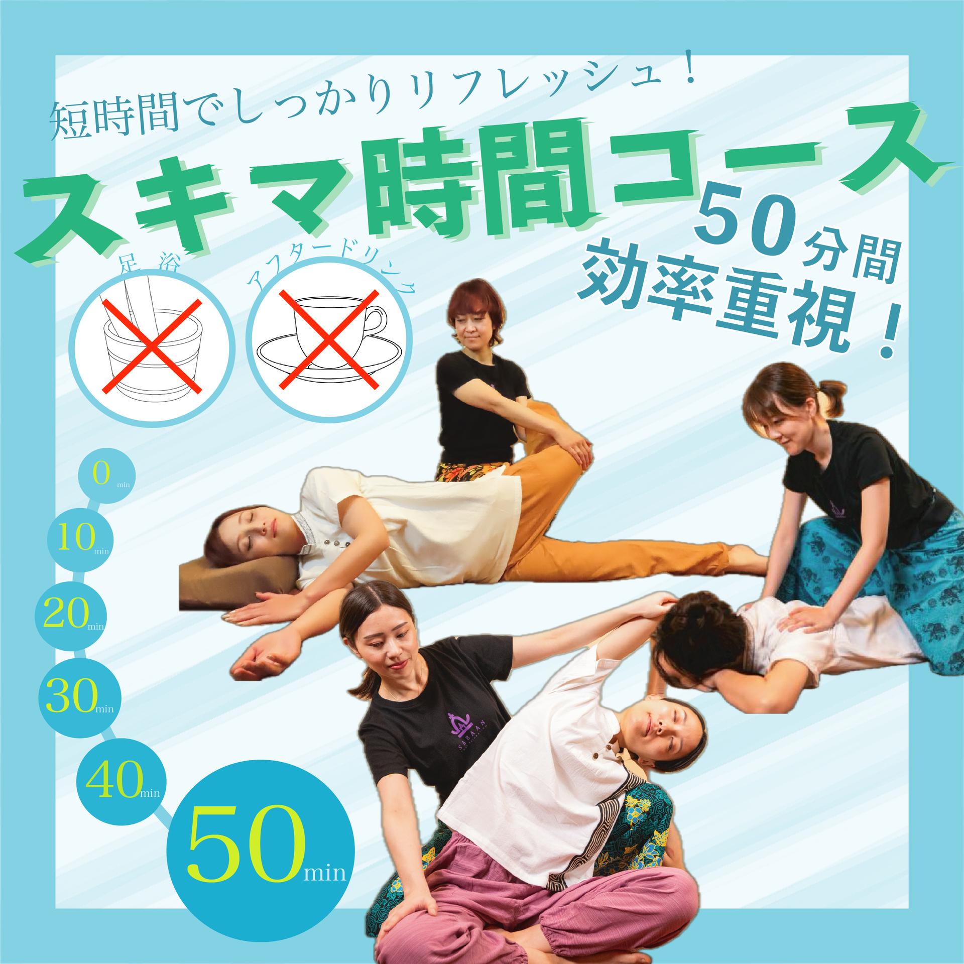 スキマ時間50分コース【通常5000円→4500円お値引き中！】