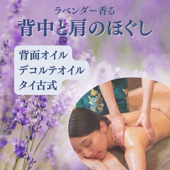 120分(背面とデコルテのオイル＋タイ古式)