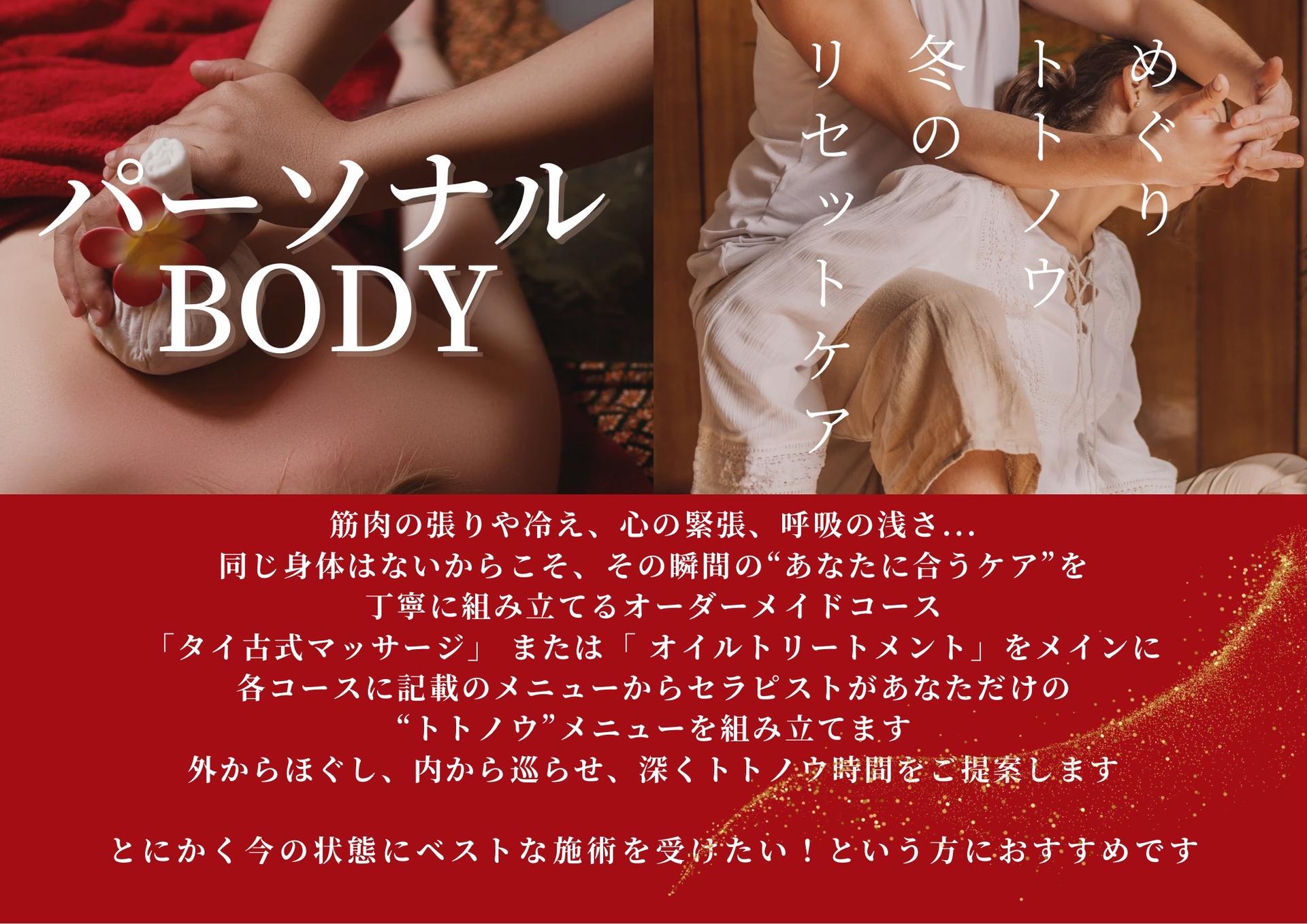 【冬季限定】パーソナルBODY（古式）180分