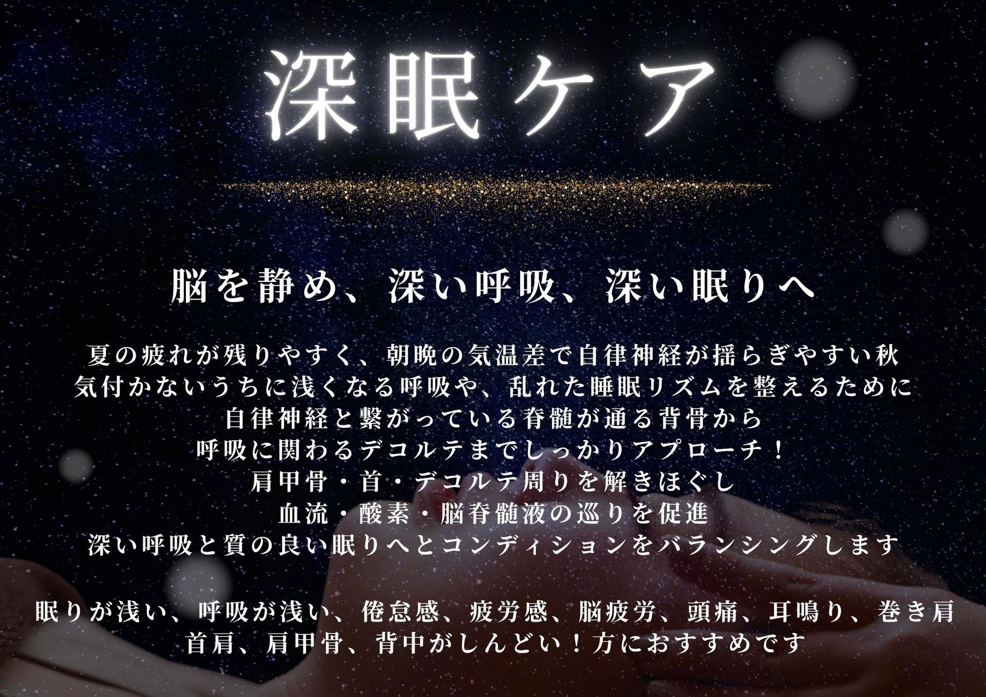 【秋季限定】深眠ケア（オイル）120分