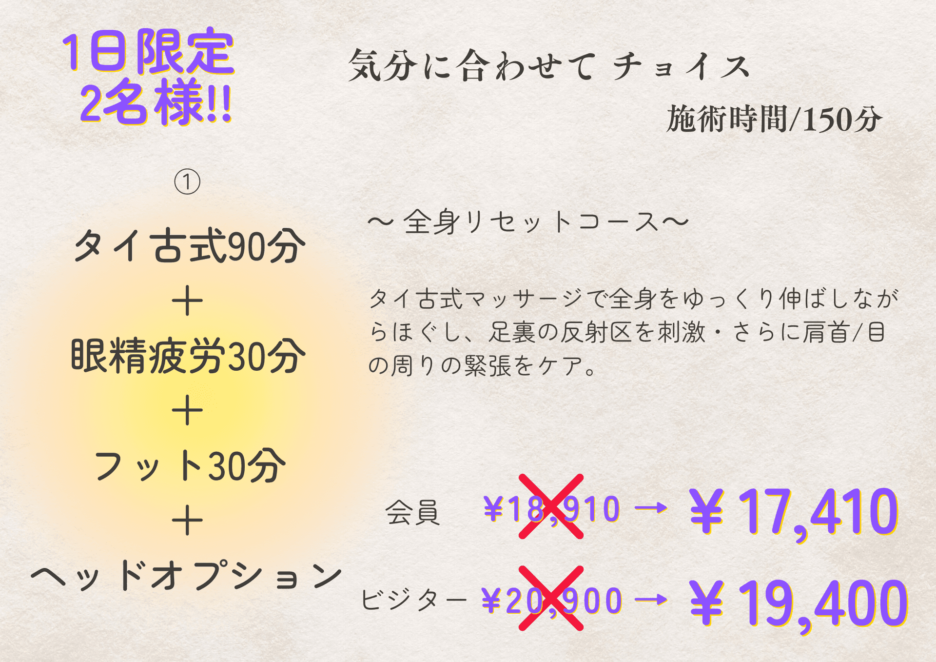 【ビジター】①タイ古式90＋眼精疲労30＋フット30＋ヘッドオプション
