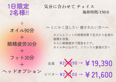 【会員・ステイ】➂オイル90＋眼精疲労30＋フット30＋ヘッドオプション