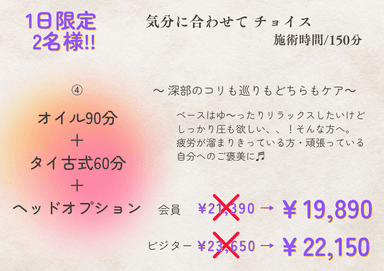 【ビジター】④オイル90＋タイ古式60＋ヘッドオプション
