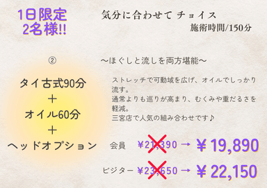【ビジター】②タイ古式90＋オイル60＋ヘッドオプション
