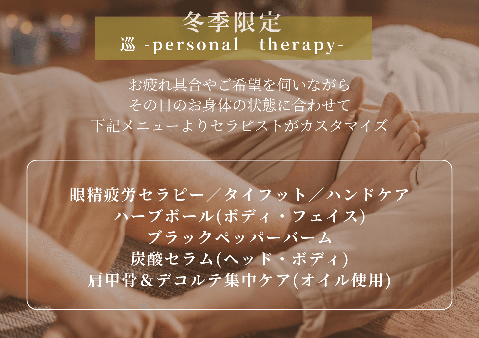 【ビジター】巡 - personal therapy - 120分（古式）