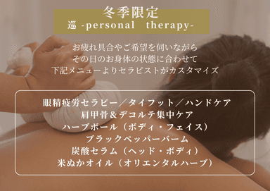 【ビジター】巡 - personal therapy - 120分（オイル）