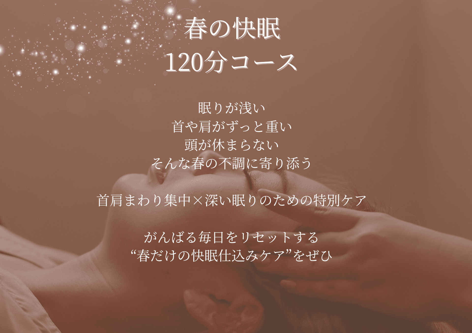【会員】春の快眠 120分（古式）