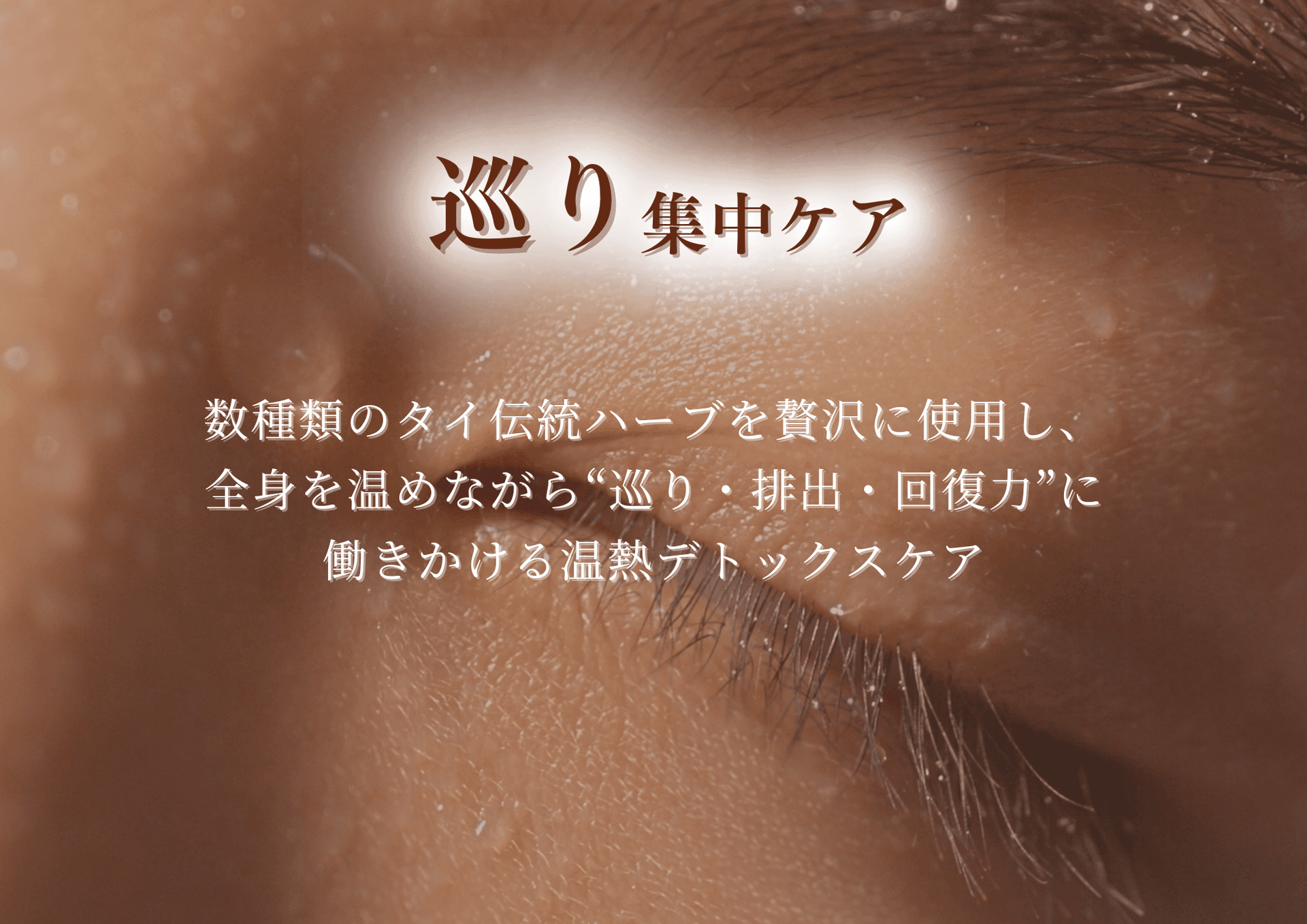 【会員】巡り集中ケア 70分