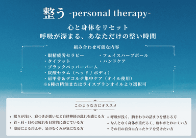 【ビジター】整う- personal　therapy - 180分（古式）