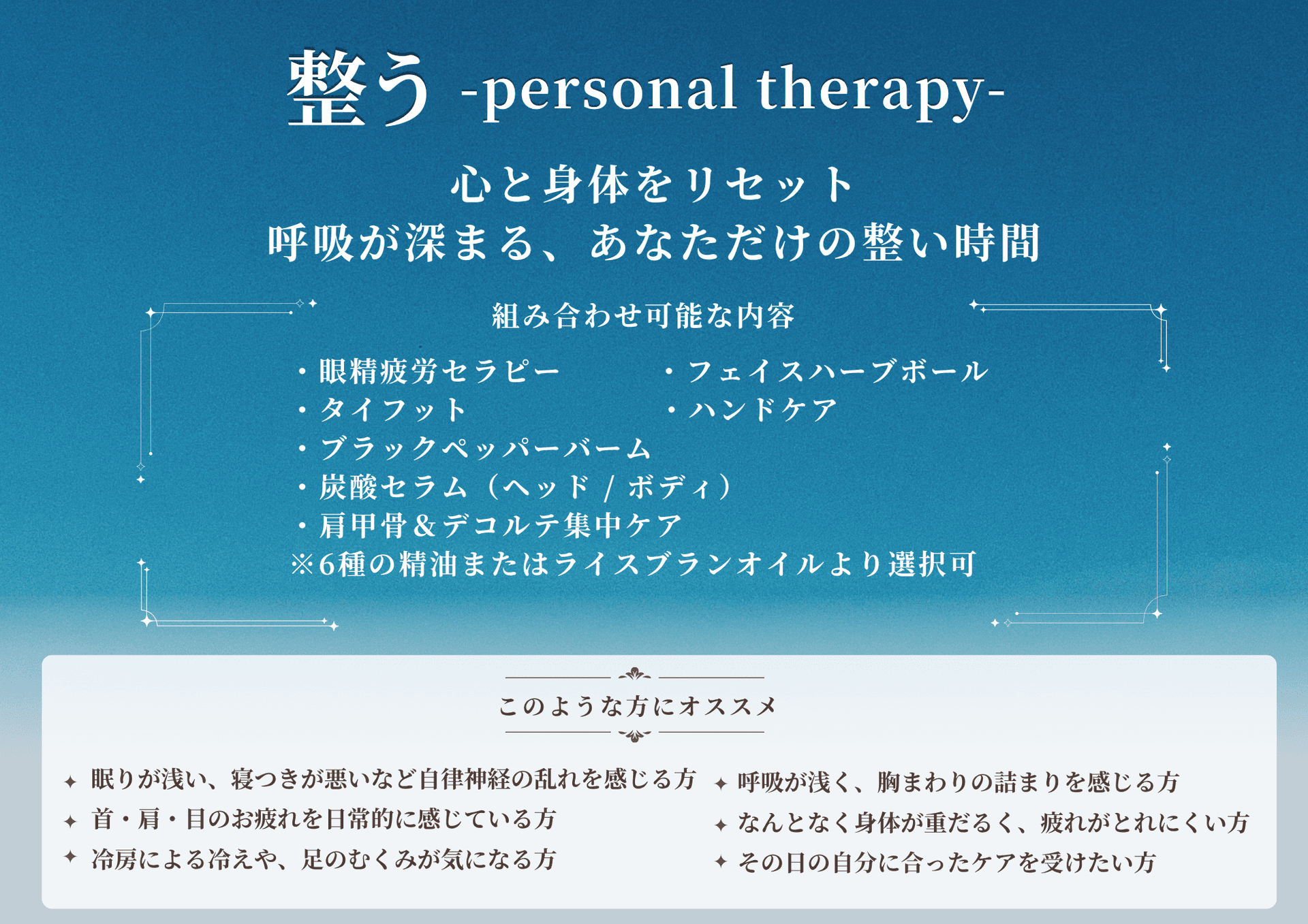 【ビジター】整う- personal　therapy - 120分（オイル）
